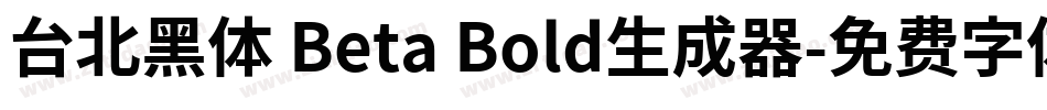 台北黑体 Beta Bold生成器字体转换